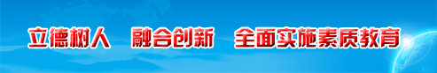 立德树人 融合创新 全面实施素质 